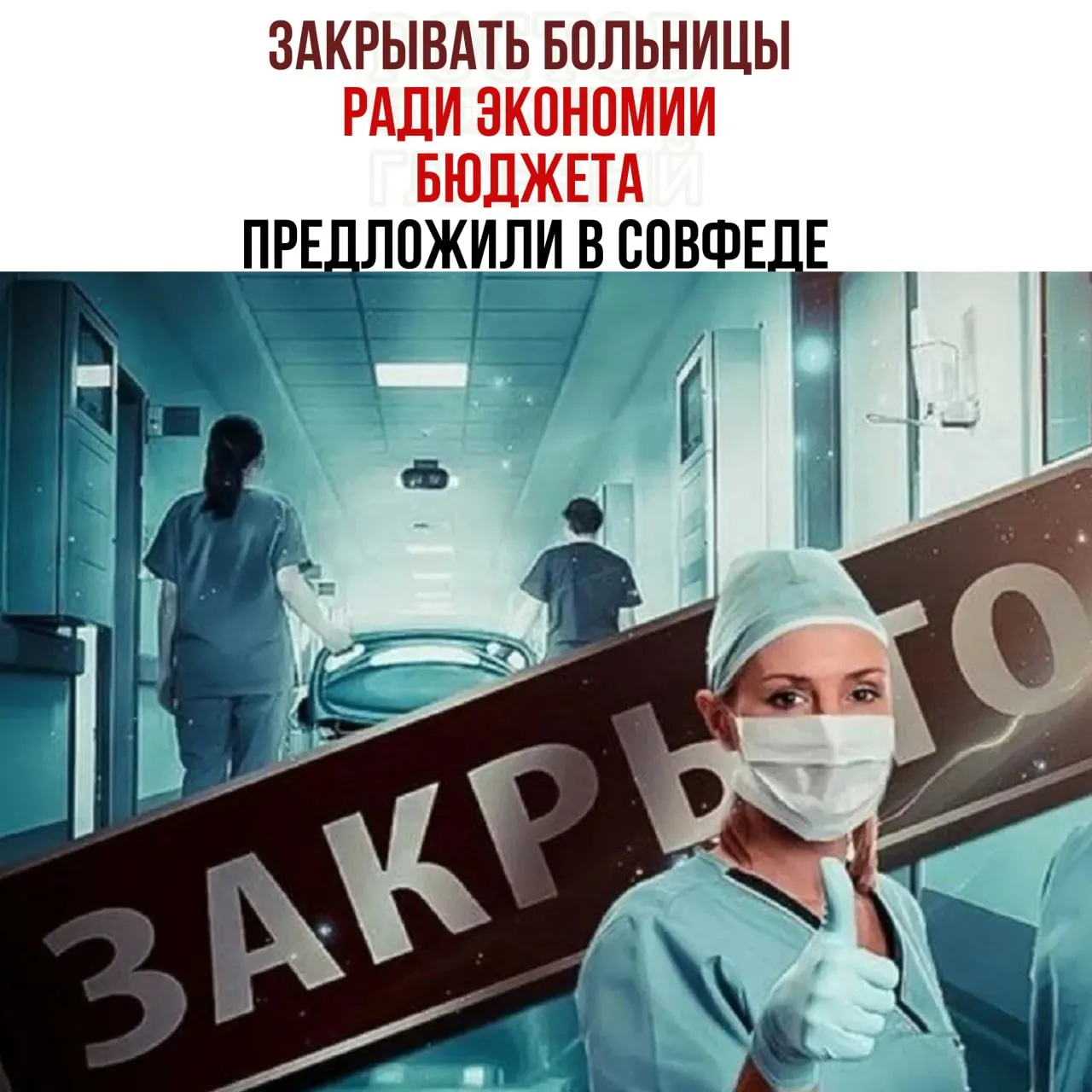 Председатель Комитета Совета Федерации по бюджету заявил о нехватке средств на содержание медицинских учреждений и предложил проверить малые больницы на целесообразность, чтобы направлять пациентов в крупные медицинские центры.
