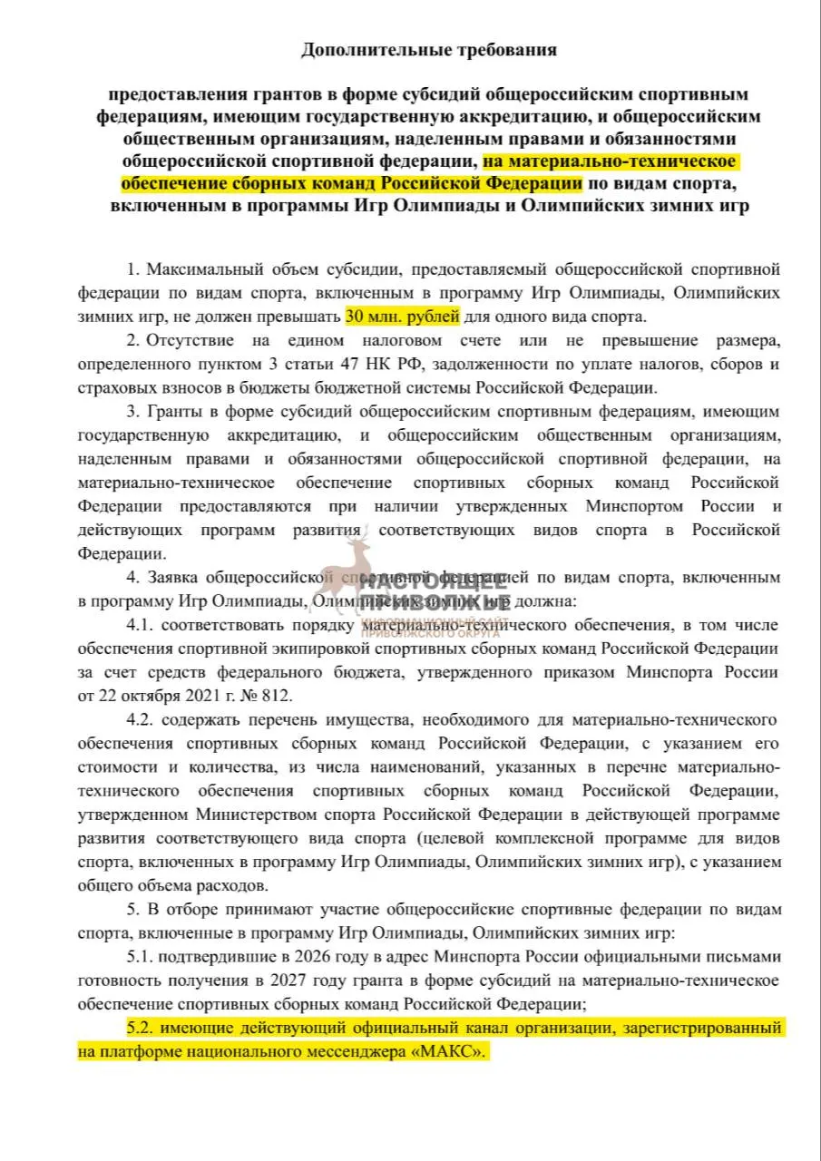 Если общероссийские федерации по олимпийским видам спорта не создадут официальные каналы в госмессенджере Макс, их субсидии на инвентарь могут быть сокращены — до 30 млн рублей на организацию.