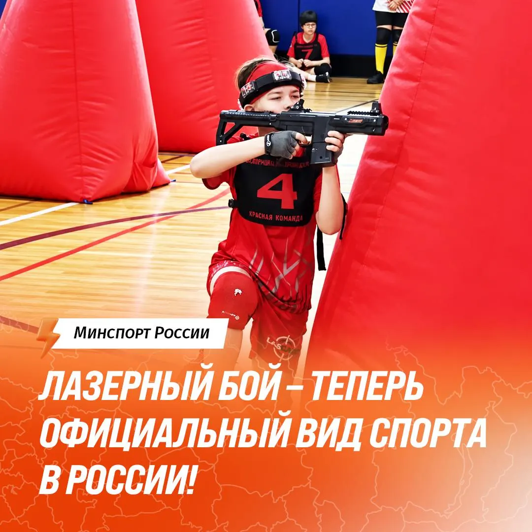 Федерация лазерного боя России прошла государственную аккредитацию, лазертаг получил официальный статус в отечественном спорте.