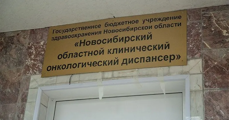 Мировой суд Ленинского района Новосибирска признал областной онкологический диспансер виновным в ведении медицинской деятельности с нарушением требований лицензии. Проверка Росздравнадзора выявила несоответствия в 21 карте пациентов и отсутствие результатов цитологии и биопсии.