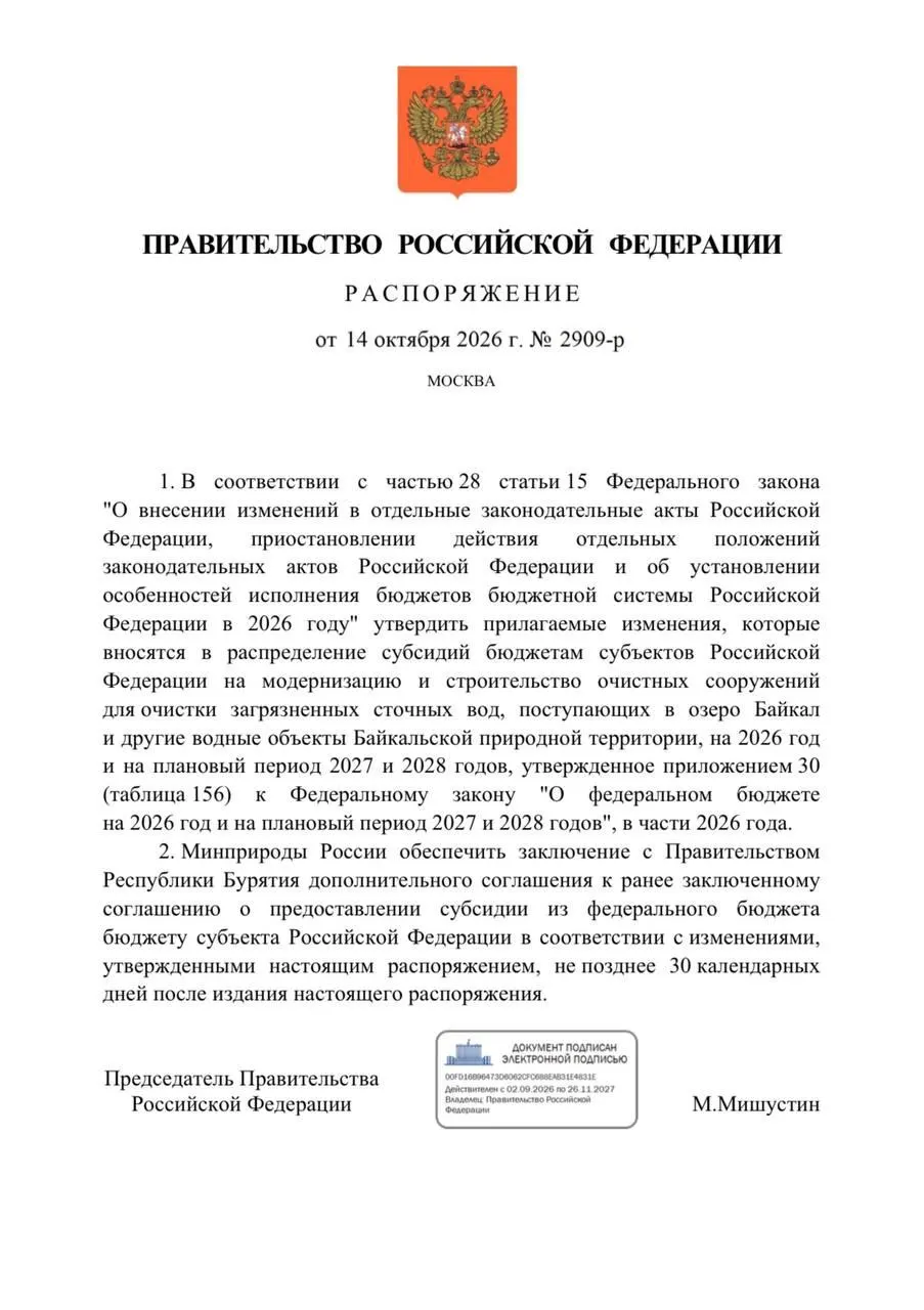 Федеральный бюджет на 2026 год сокращает средства на реконструкцию и строительство очистных сооружений в Бурятии, сроки ввода перенесены на 2027 год.