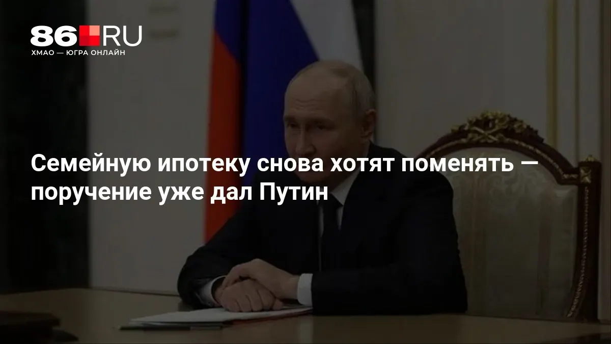 Правительство обсудит изменения в программе семейной ипотеки; точные сроки и условия пока не озвучены.