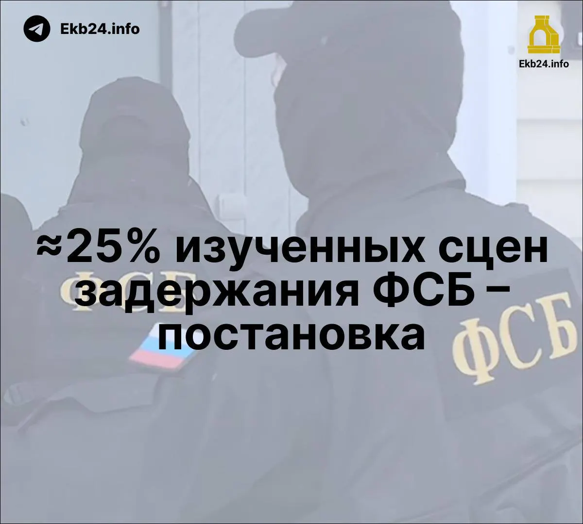 Госдума рассматривает суровые сроки за призывы к беспорядкам в сети; исследование указывает на постановочные кадры задержаний ФСБ; рост упоминаний ФСБ в госСМИ и репрессии как инструмент давления на оппонентов.