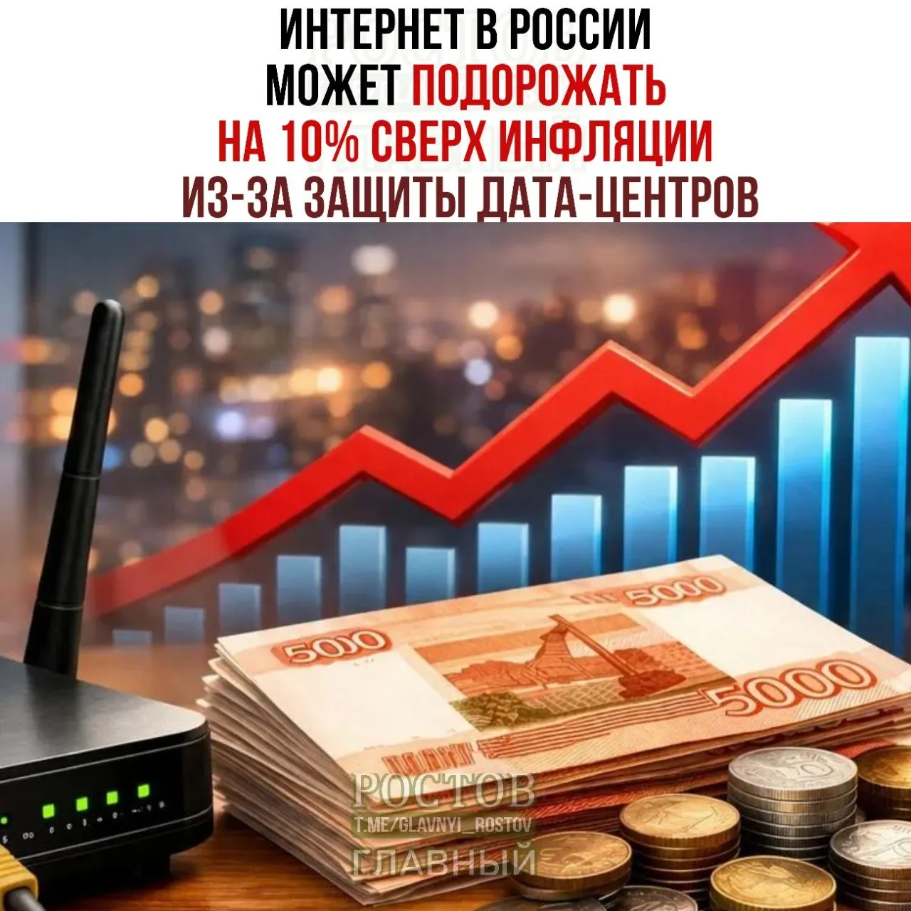 Минцифры объявило план повышения безопасности цифровой инфраструктуры, предусматривающий три уровня защиты дата‑центров, что может повлечь рост цен на услуги интернет.