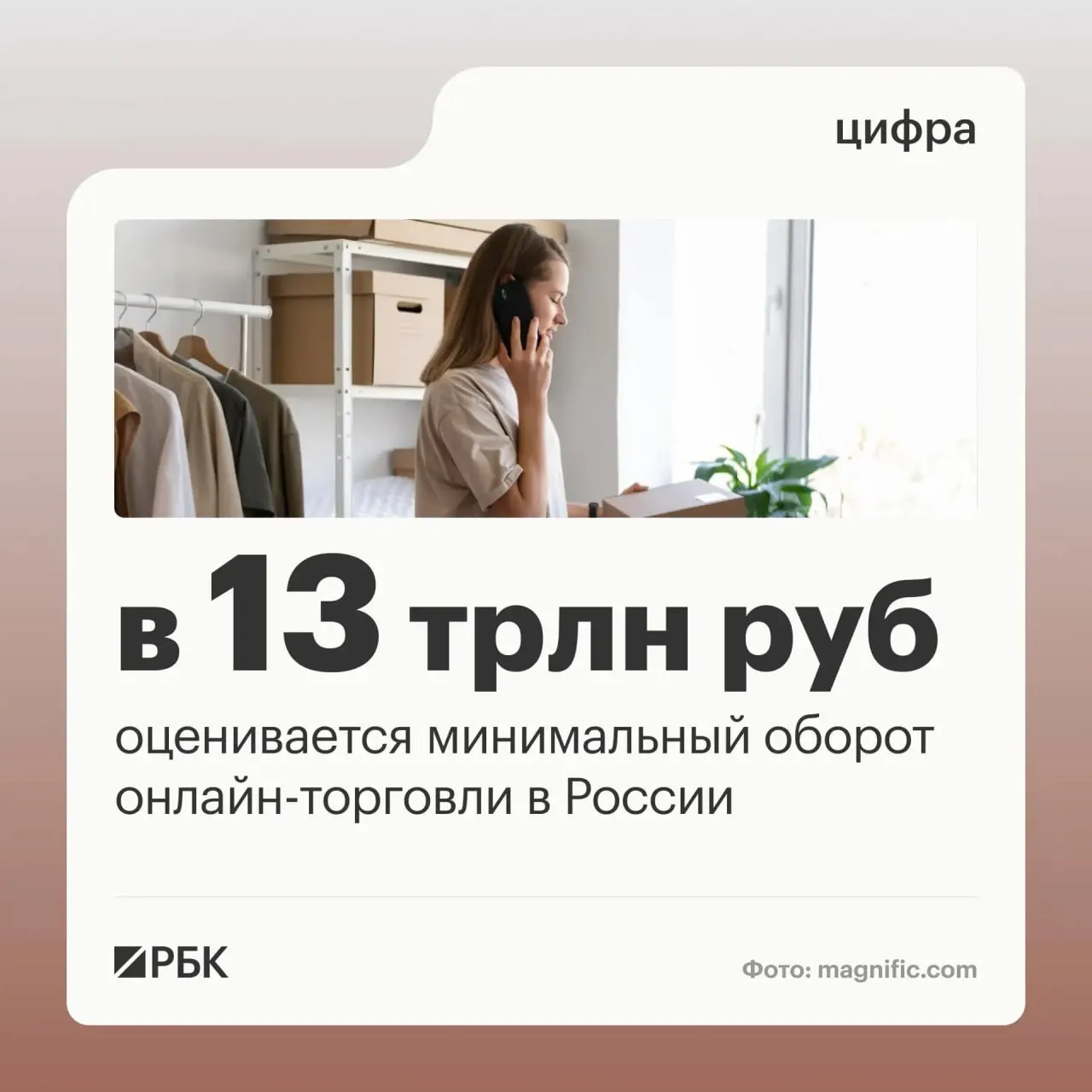 Оборот онлайн-торговли в России достигает порога в 13 трлн рублей; миллионы граждан и предпринимателей вовлечены в цифровые платформы, а государство работает над прозрачностью регуляций.