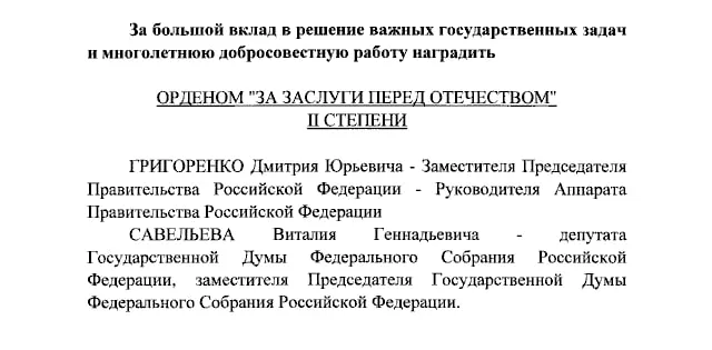 Президент присвоил ордена «За заслуги перед Отечеством» II степени Дмитрию Григоренко и Виталию Савельеву, а также IV степени Екатерине Андреевой и Елене Малышевой.