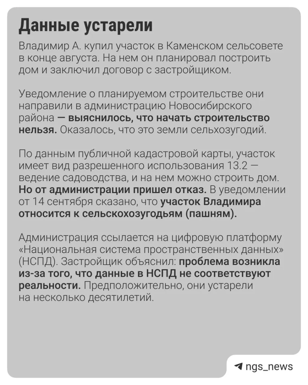Из-за устаревших данных в госреестре жители Новосибирской области не могут начать строительство на принадлежащих им участках. Подробности — в карточках.