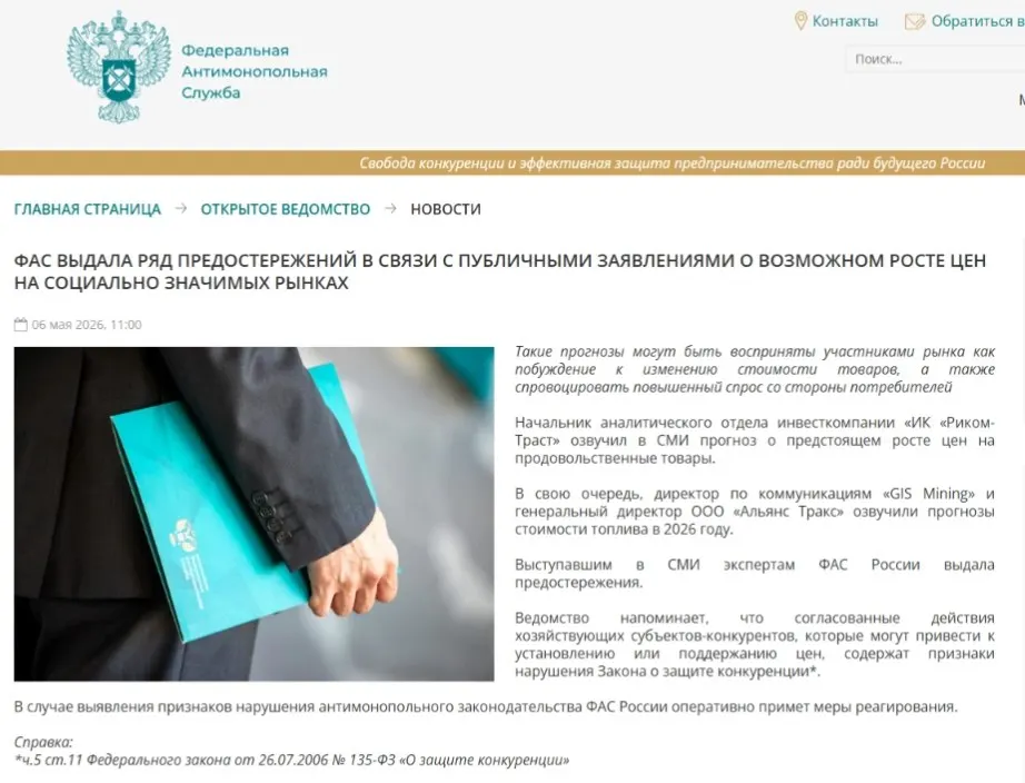 Федеральная антимонопольная служба выдала предостережения аналитикам: по мнению ведомства, публичные предупреждения о повышении цен могут спровоцировать ажиотажный спрос и создать риски ценового сговора.