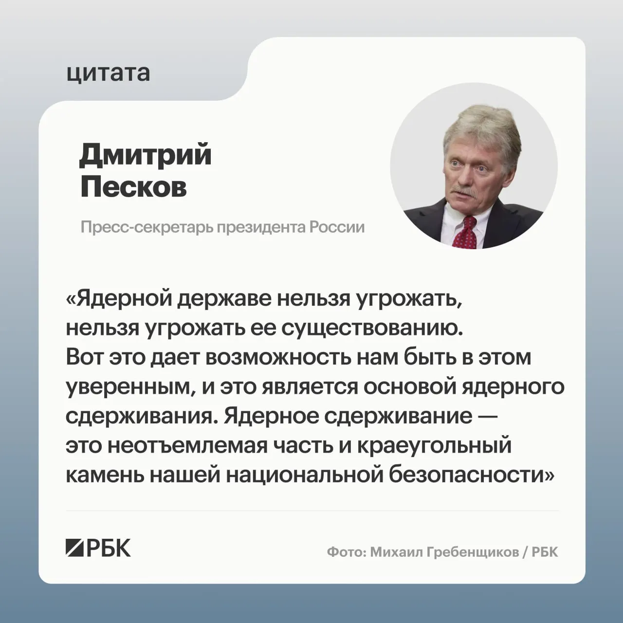 Пресс‑секретарь президента Дмитрий Песков подчеркнул, что ядерное сдерживание является неотъемлемой составляющей безопасности России. Минобороны опубликовало кадры испытания межконтинентальной ракеты «Сармат», а президент заявил о продолжении развития стратегических ядерных сил.