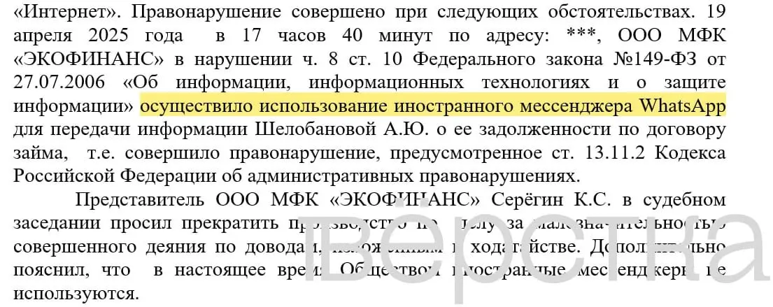 С марта 2025 года в российских судах зарегистрировано не менее 21 дел по статье о незаконном использовании иностранных информсистем: банки получают штрафы за рассылку уведомлений о задолженностях через иностранные мессенджеры.