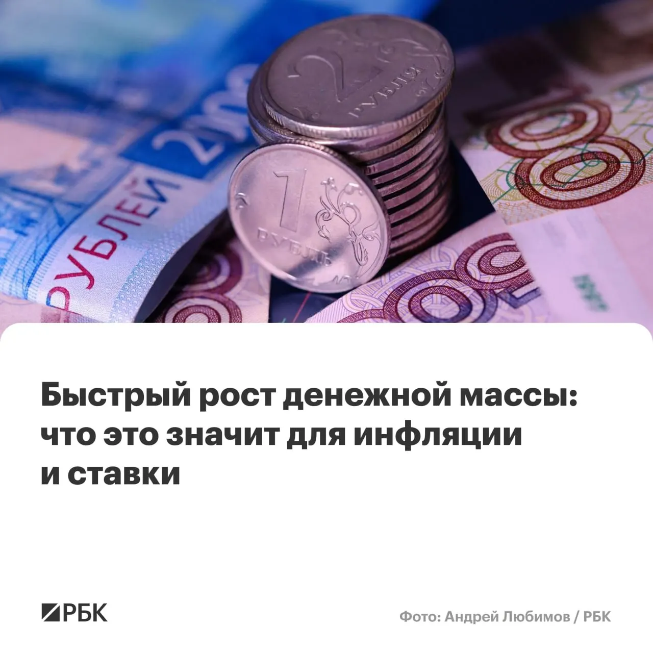 В апреле M2 и M2X выросли на 12,5–12,7% в годовом выражении, наличные (M0) прибавили 14,9%. Эксперты предупреждают, что устойчивый рост денежной массы выше 10% может помешать снижению инфляции до 4%.