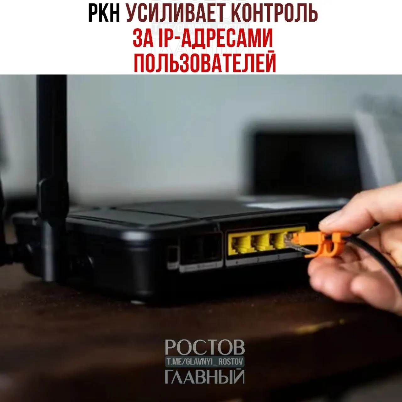 Регулятор требовал у операторов и провайдеров данные об IP‑адресах пользователей: 85 операторов уже оштрафованы, 1 359 провайдеров получили требования. Официально меры объясняют борьбой с DDoS‑атаками, эксперты опасаются угрозы для VPN‑сервисов. Штрафы — до 500 тыс. руб., при повторном нарушении — до 1 млн.