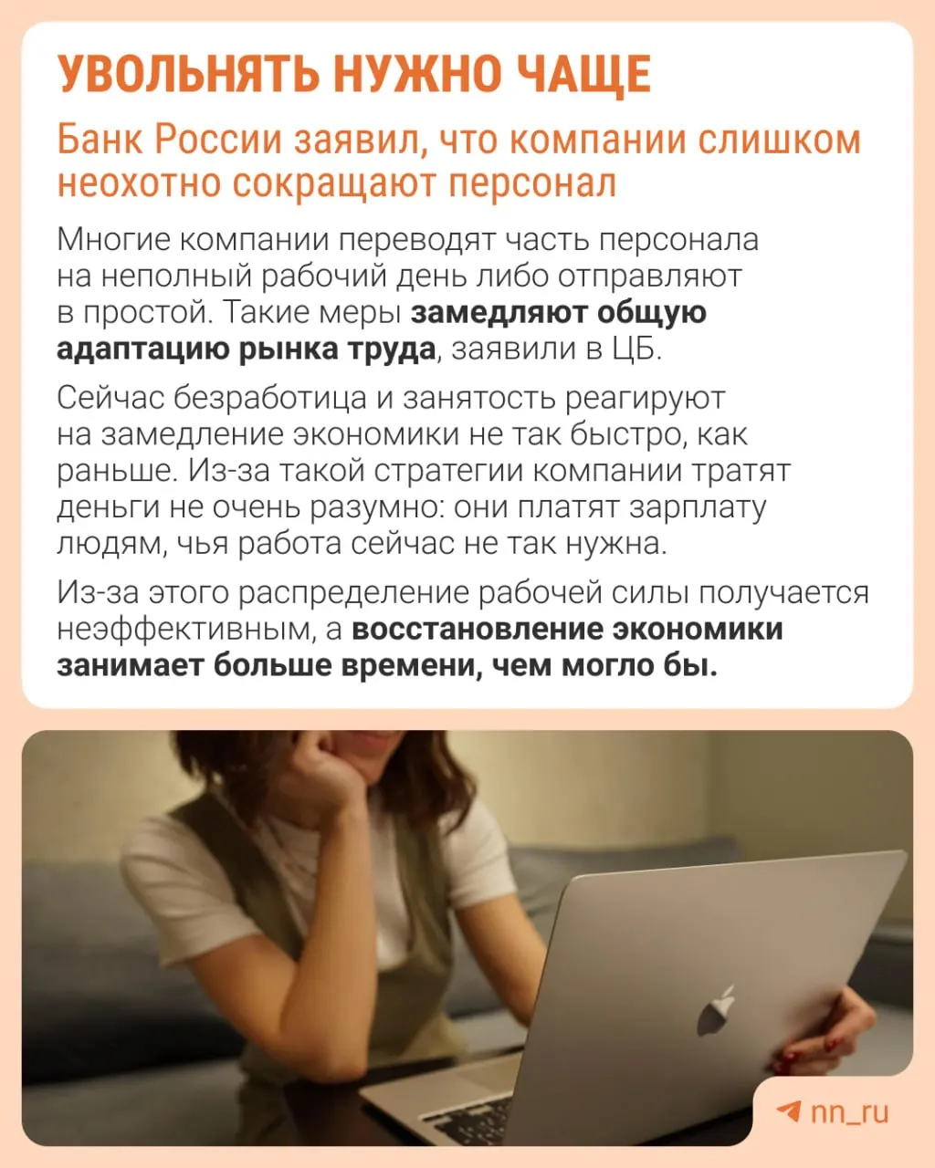 Центральный банк считает, что работодатели часто избегают увольнений из-за опасений трудностей с восстановлением штата. В результате при замедлении экономики компании компенсируют это сдерживанием зарплат, сокращением премий и расширением неполной занятости.