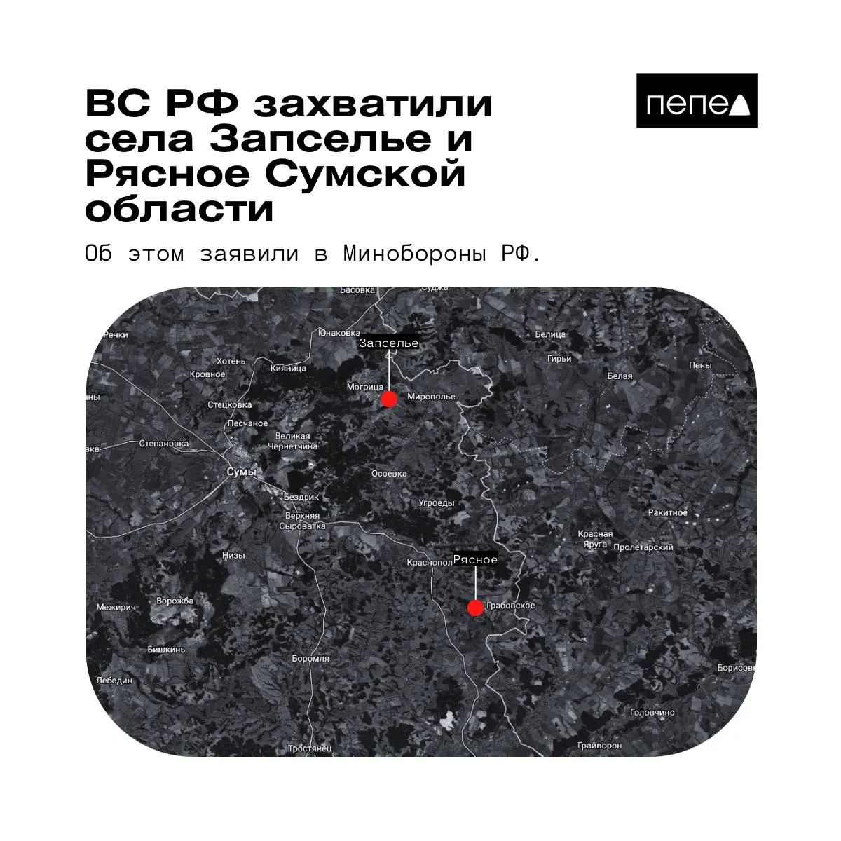 Ведомство сообщило о контроле над двумя селами Краснопольского района Сумской области; украинские источники и аналитические карты дают иную картину.
