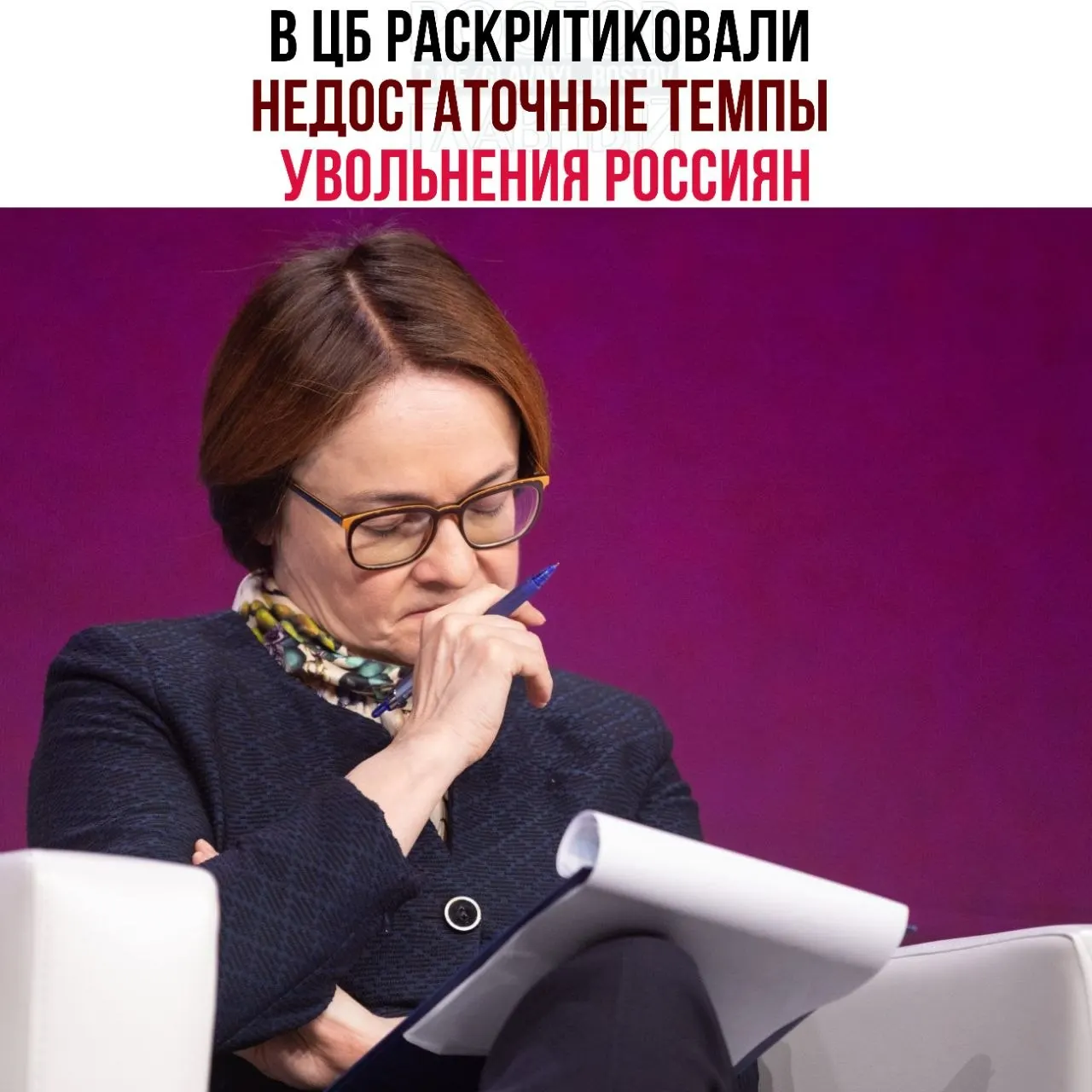 Банк России считает, что работодатели медленно сокращают персонал и всё чаще переводят сотрудников на неполную занятость. Такое поведение мешает эффективному перераспределению рабочей силы и замедляет восстановление экономики.