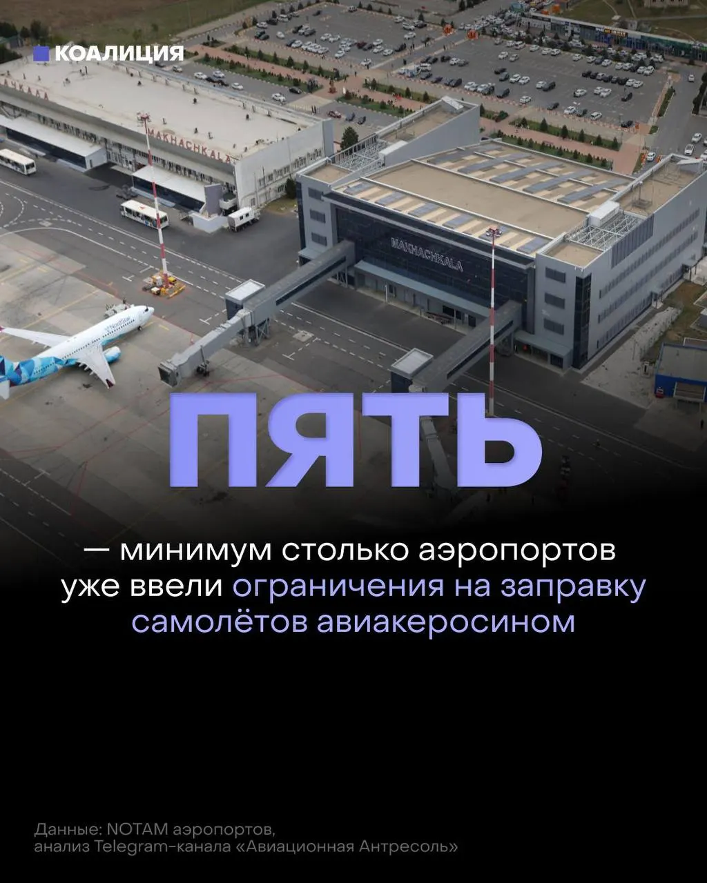 В ряде российских аэропортов ввели лимиты на заправку самолётов: топливо теперь выдают лишь для конкретных рейсов на фоне дефицита и резкого роста оптовых цен.