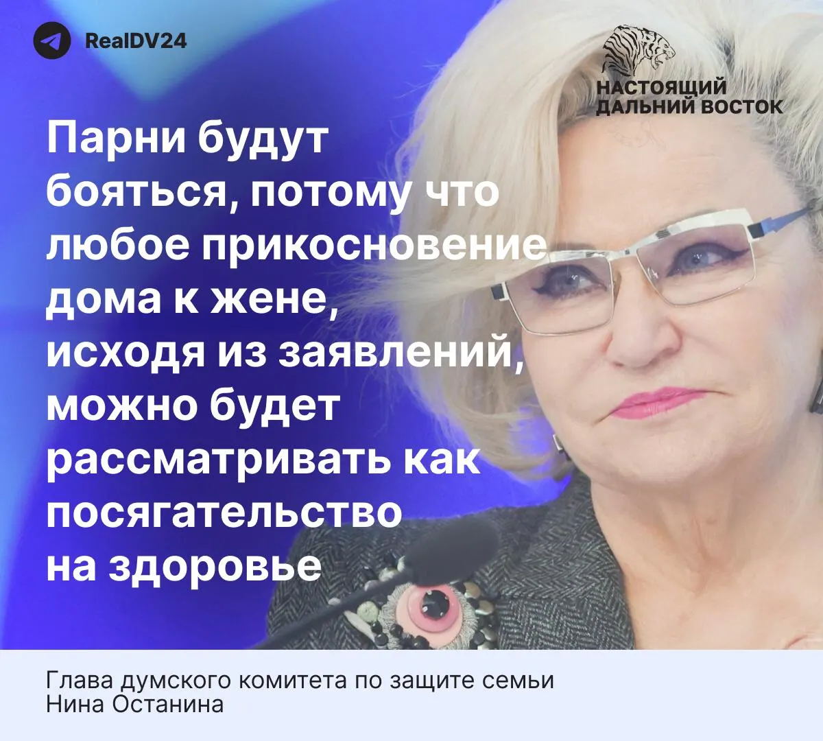 Глава думского комитета по защите семьи считает, что строгие нормы проекта могут отпугнуть молодых мужчин от вступления в брак. В тексте также приведена сопутствующая статистика по домашнему насилию.