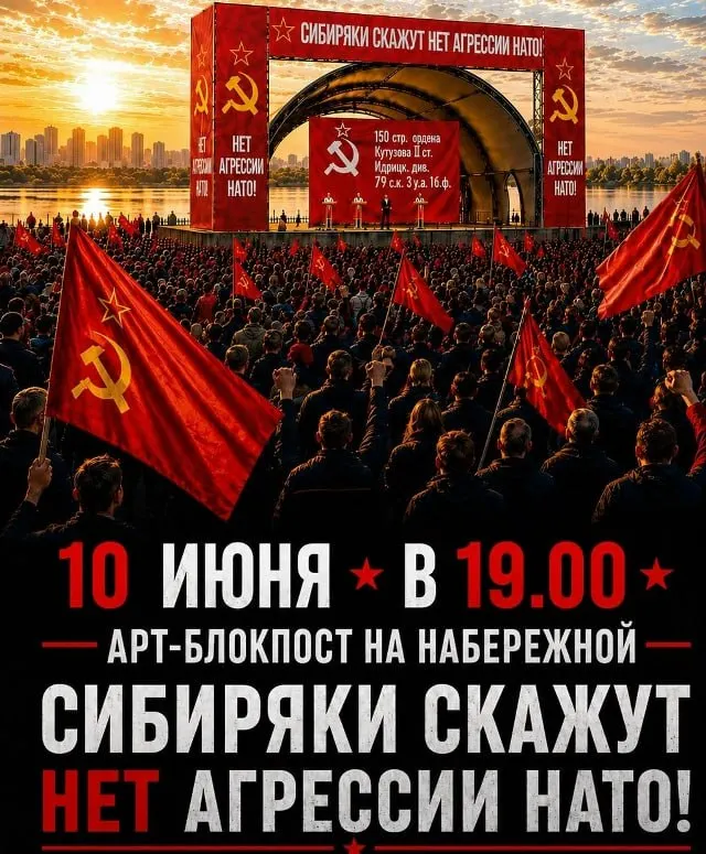 Новосибирское отделение КПРФ объявило о концерте-арт‑блокпосте «АнтиНАТО» 10 июня с участием местных коллективов. На открытии выступят депутат Госдумы Юрий Афонин и глава областного отделения партии Анатолий Локоть.