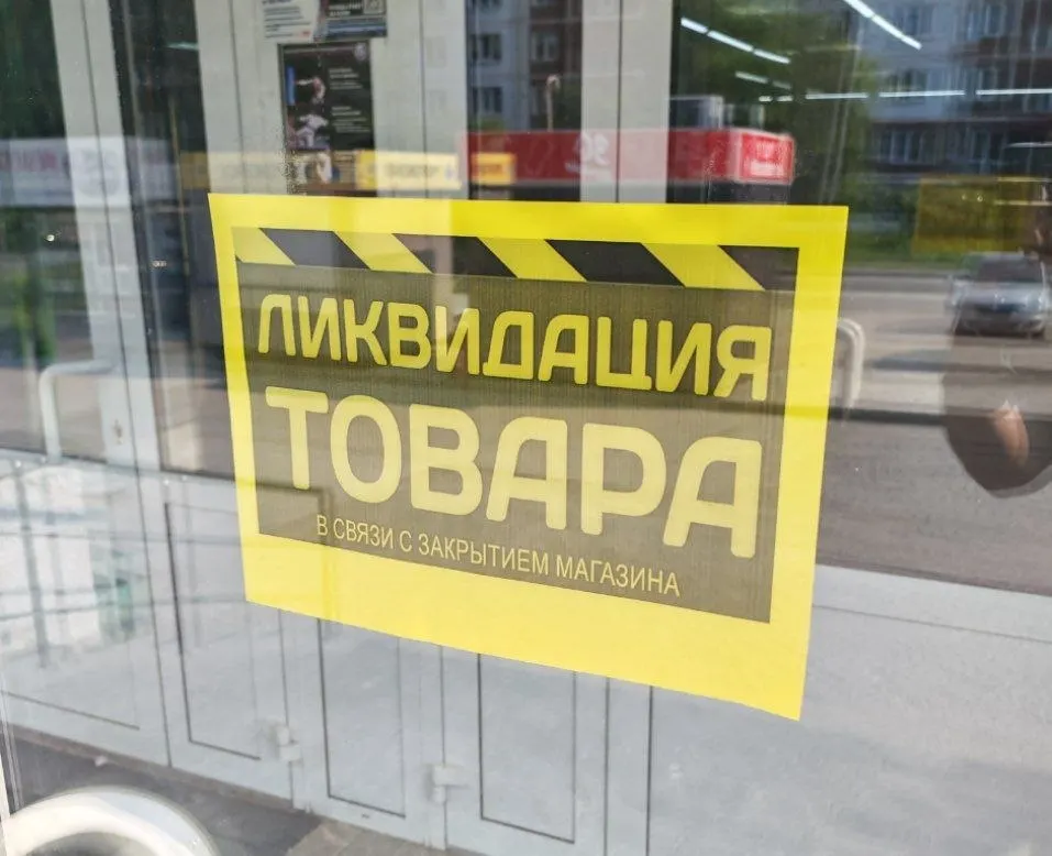 Супермаркет на улице Демакова объявил ликвидацию товара: персонал сообщает о распродаже и предполагаемом закрытии в течение одной–двух недель.