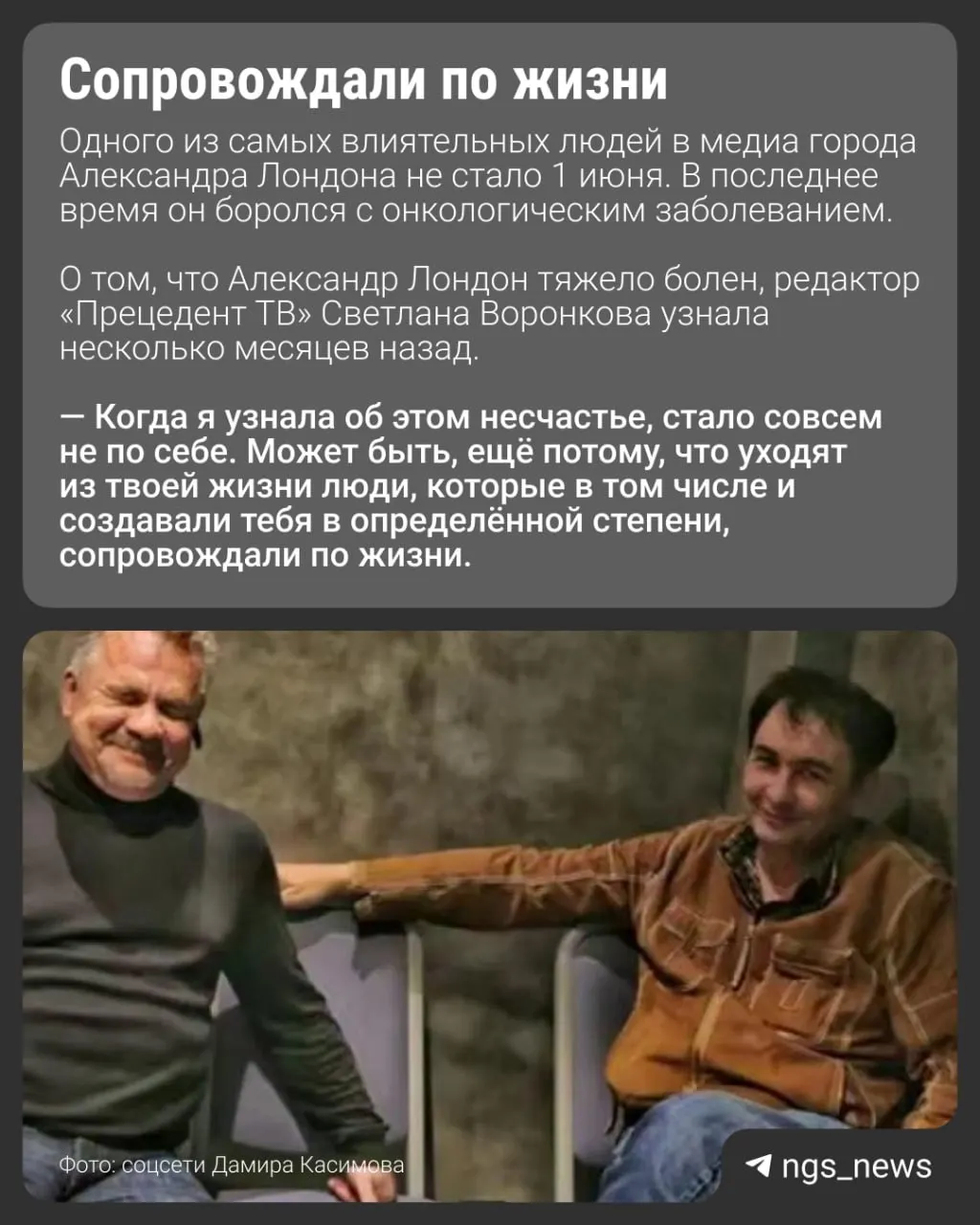 1 июня скончался Алик Лондон. Он продолжил дело брата Якова Лондона, который основал первое независимое телевидение в Новосибирске; семья Лондонов сыграла важную роль в развитии местных медиа.