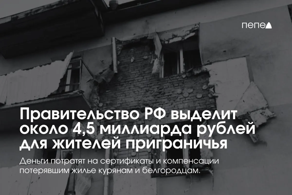 Средства пойдут на жилищные сертификаты и компенсацию аренды для жителей приграничных районов — по словам премьера, помощь поможет решить жилищные вопросы пострадавших семей.