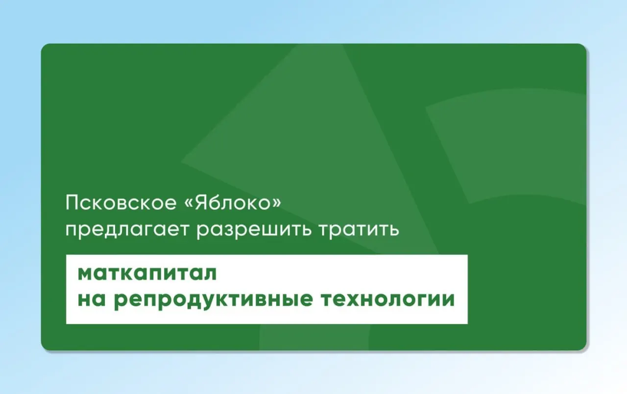 Депутат и врач из Пскова внес на повторное рассмотрение региональные и федеральные законопроекты, предлагающие разрешить использование материнского капитала для экстракорпорального оплодотворения и других вспомогательных репродуктивных технологий. Инициативы разработаны с участием репродуктологов и демографов и направлены на расширение доступа к ЭКО.