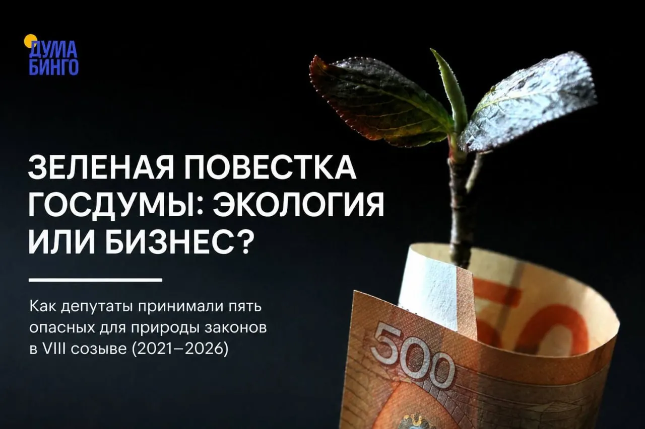 За последние годы парламент принял ряд инициатив, которые ослабляют природоохранное регулирование: ограничения общественной экспертизы, изменения режима Байкала, корректировки границ заповедников, поправки по охоте и порядок по редким видам. Результаты голосований в большинстве случаев определялись фракцией большинства.