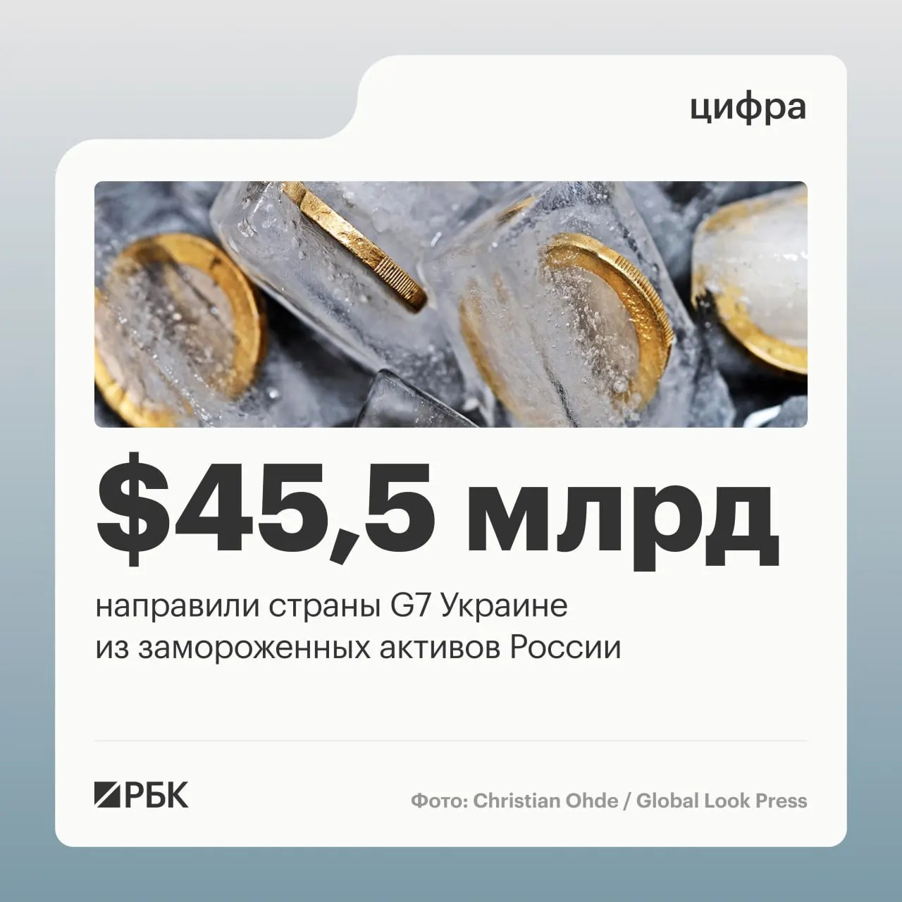 По данным Минфина Украины, государства «Большой семёрки» направили Киеву свыше $45 млрд в виде кредитов; основная часть средств поступила в 2025–2026 годах и была профинансирована за счёт доходов от заблокированных российских активов.