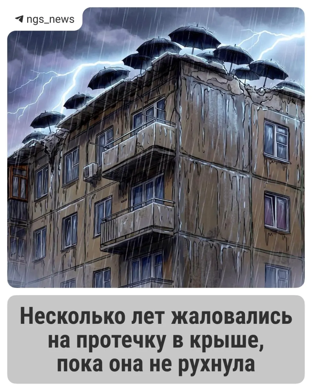 Крыша дома обрушилась 26 марта — капремонт был запланирован только на 2029–2031 годы. Жильцы годами жаловались на протечки, сейчас против директора УК возбуждено дело.