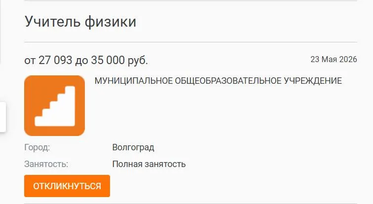 В школе №93 Волгограда параллель 7–8 классов год проучилась без штатного учителя физики: уроки вели другие педагоги, а вакансия с окладом в 27 тыс. рублей осталась незакрытой.