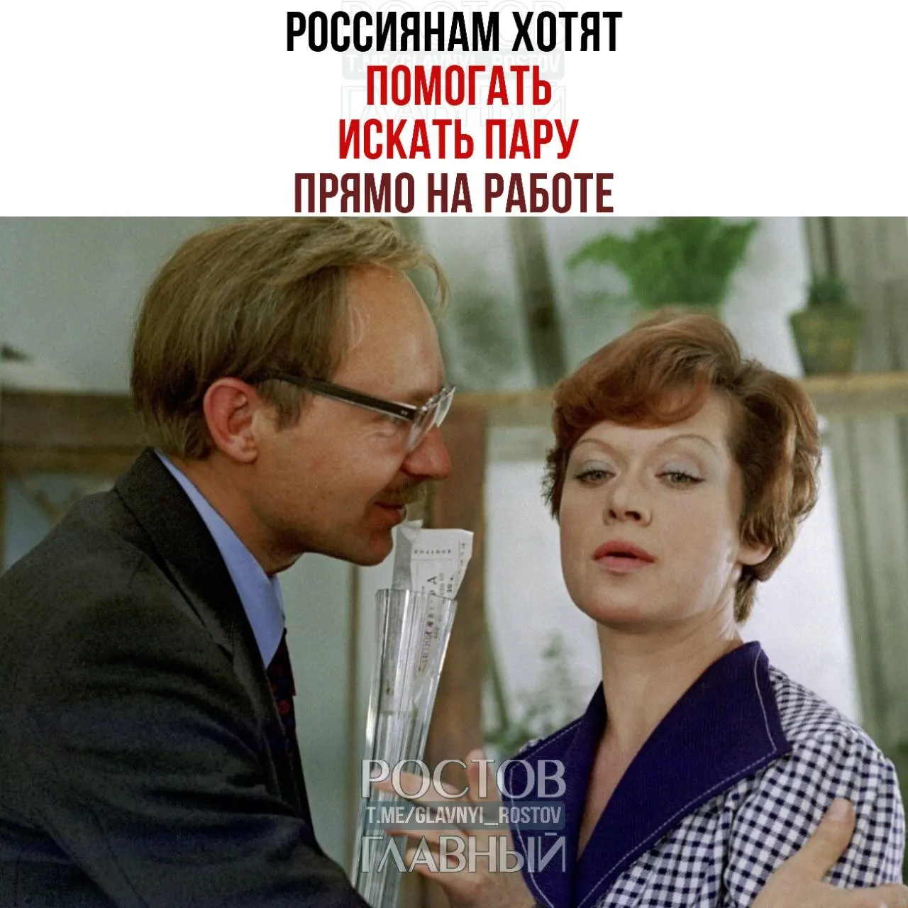 Спикер Совета Федерации призвала компании создавать внутренние службы знакомств и устраивать вечера для холостых, считая, что на работе часто возникают отношения, которые затем приводят к браку.