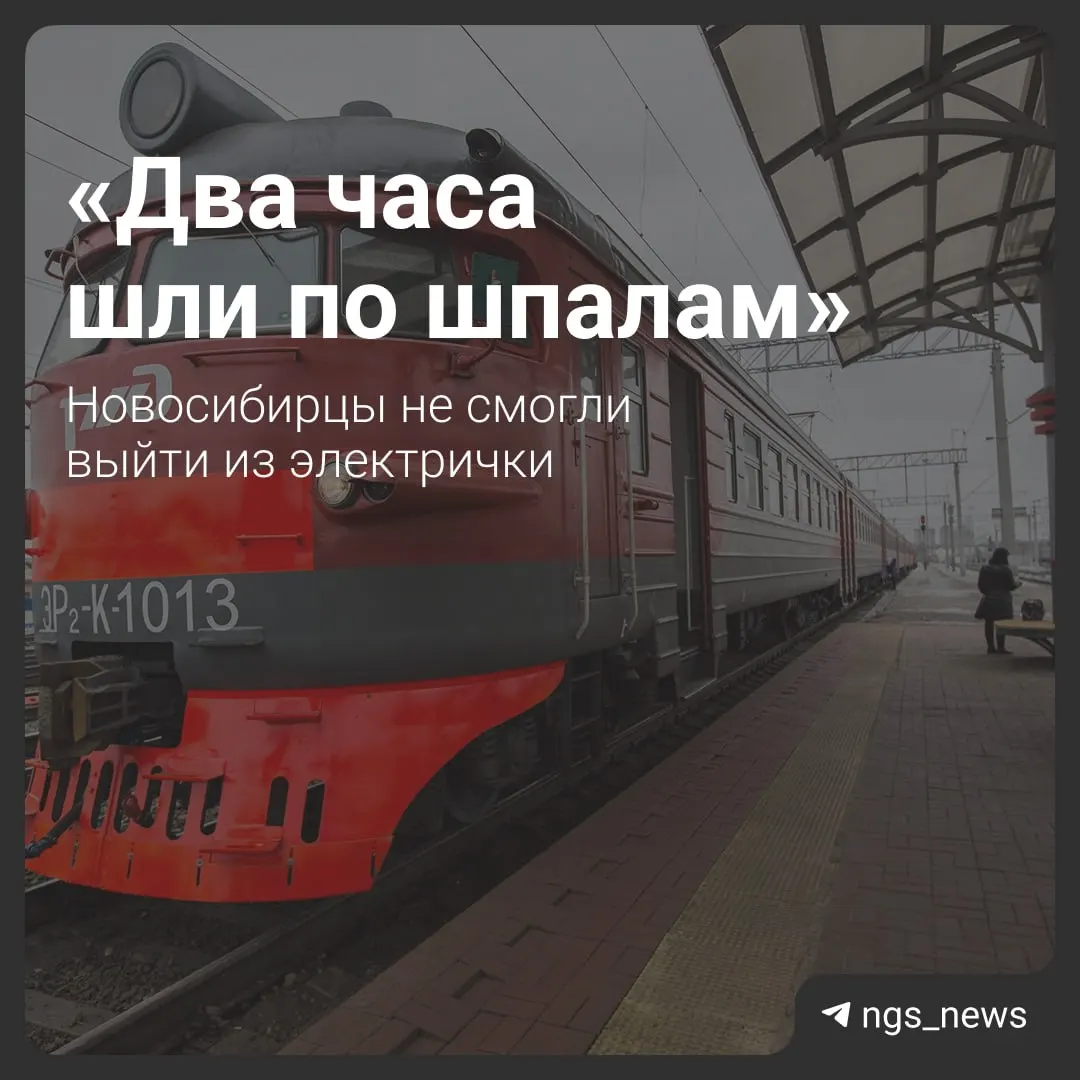 Из‑за короткой стоянки вагон не встал у перрона: люди вышли на следующей станции и около двух часов возвращались по железной дороге. Среди пассажиров были пожилые люди.