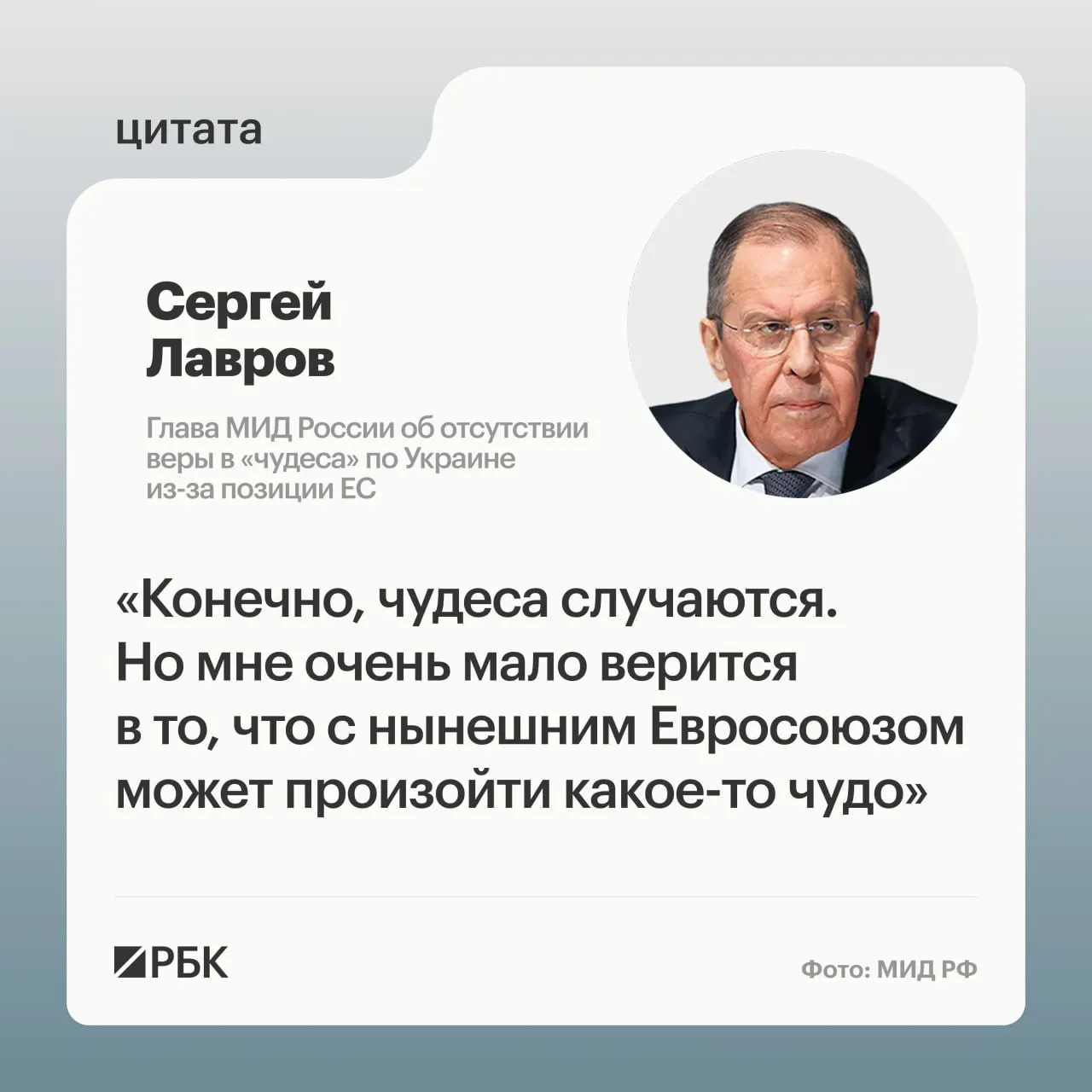 Глава МИД РФ заявил, что страны Европы вряд ли пересмотрят свою позицию по Украине; подобрать переговорщиков среди европейских лидеров непросто, в том числе он усомнился в готовности отдельных политиков восстанавливать контакты с Россией.