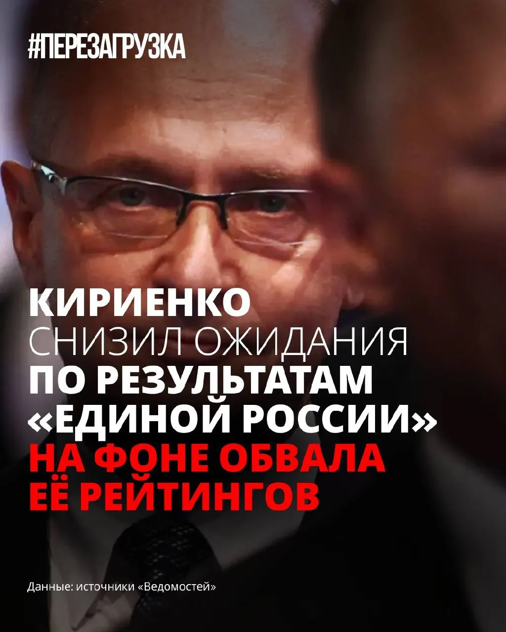 На фоне снижения поддержки власти готовят более сдержанный сценарий для «Единой России»: полноценную программу отложили, партию «переупаковывают», а часть инициатив замораживают, чтобы снизить тревожность избирателей.