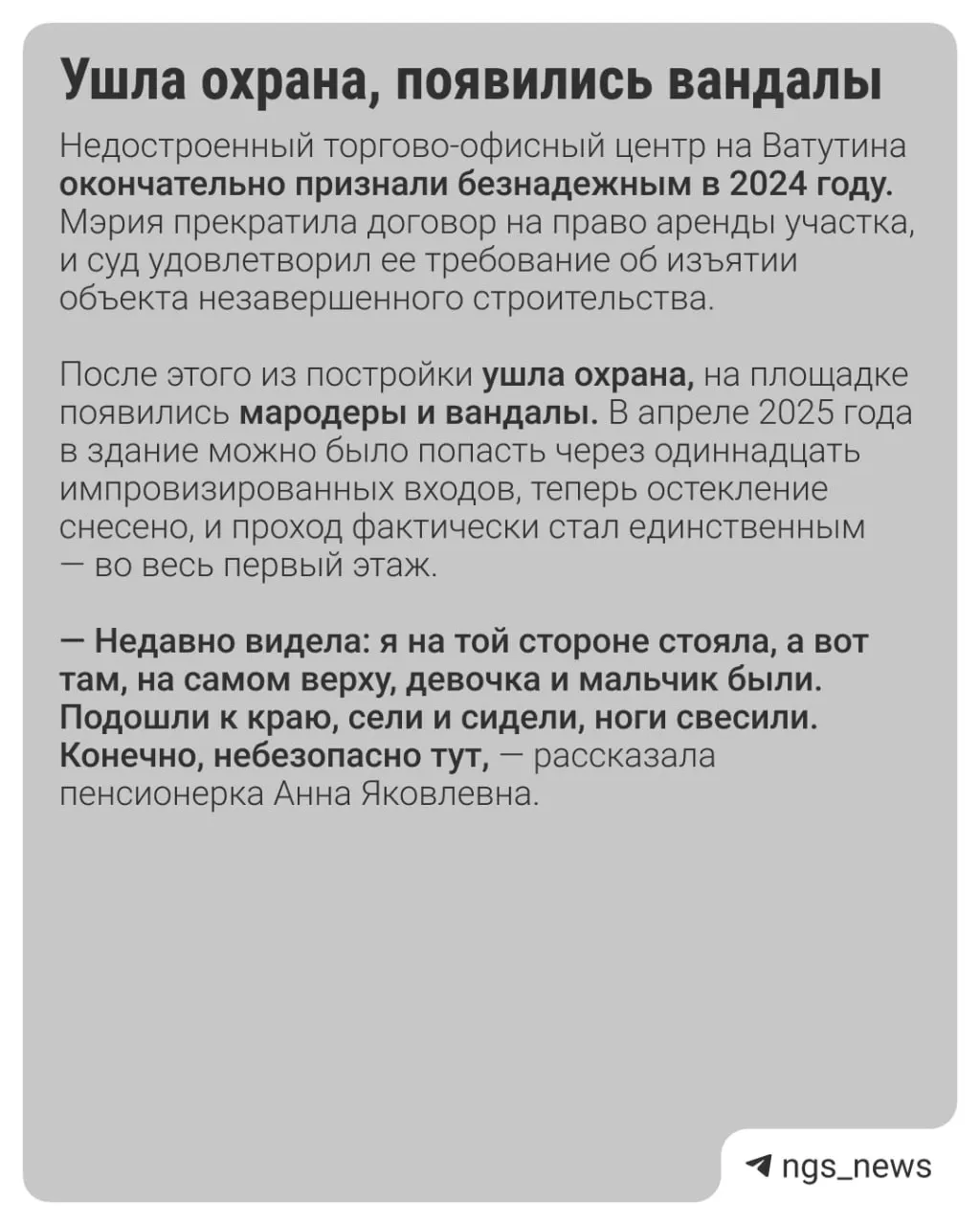 1 июня с недостроенного торгового центра на улице Ватутина на автомобиль упал булыжник; в салоне находилась пара с малышем. Жители отмечают, что дети лазят по объекту, и требуют ограждений и мер безопасности.