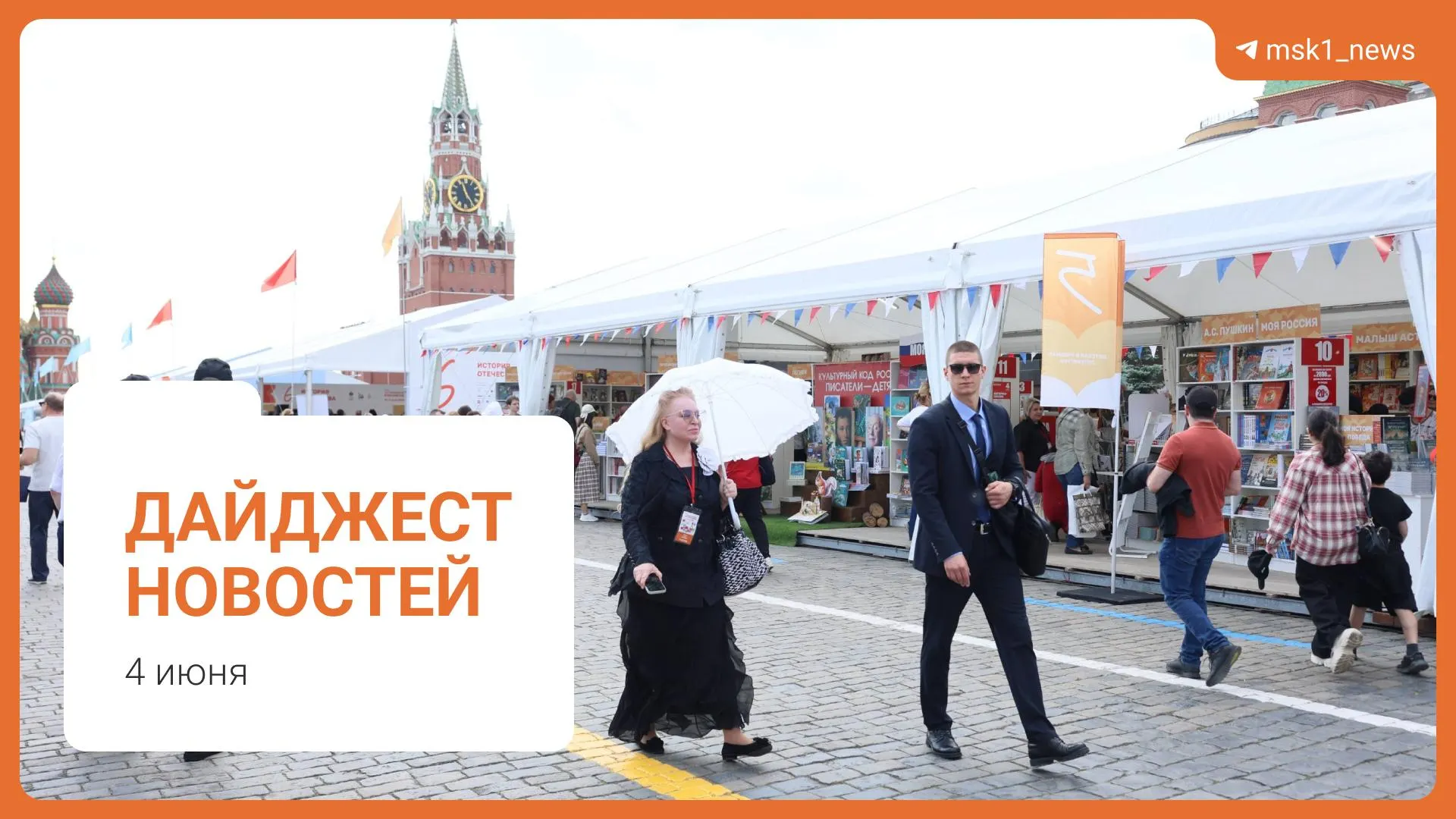 Краткий обзор главных новостей: пешеходный мост в Москве, заявление о запасах топлива, предложение смягчить сроки по статье 228, XII Книжный фестиваль на Красной площади и обвинение в мошенничестве.
