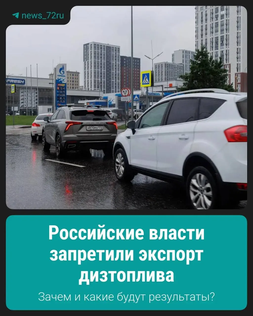 Власти ввели запрет на вывоз дизтоплива для стабилизации внутреннего рынка; это может повлиять на экспортёров и мировые поставки.