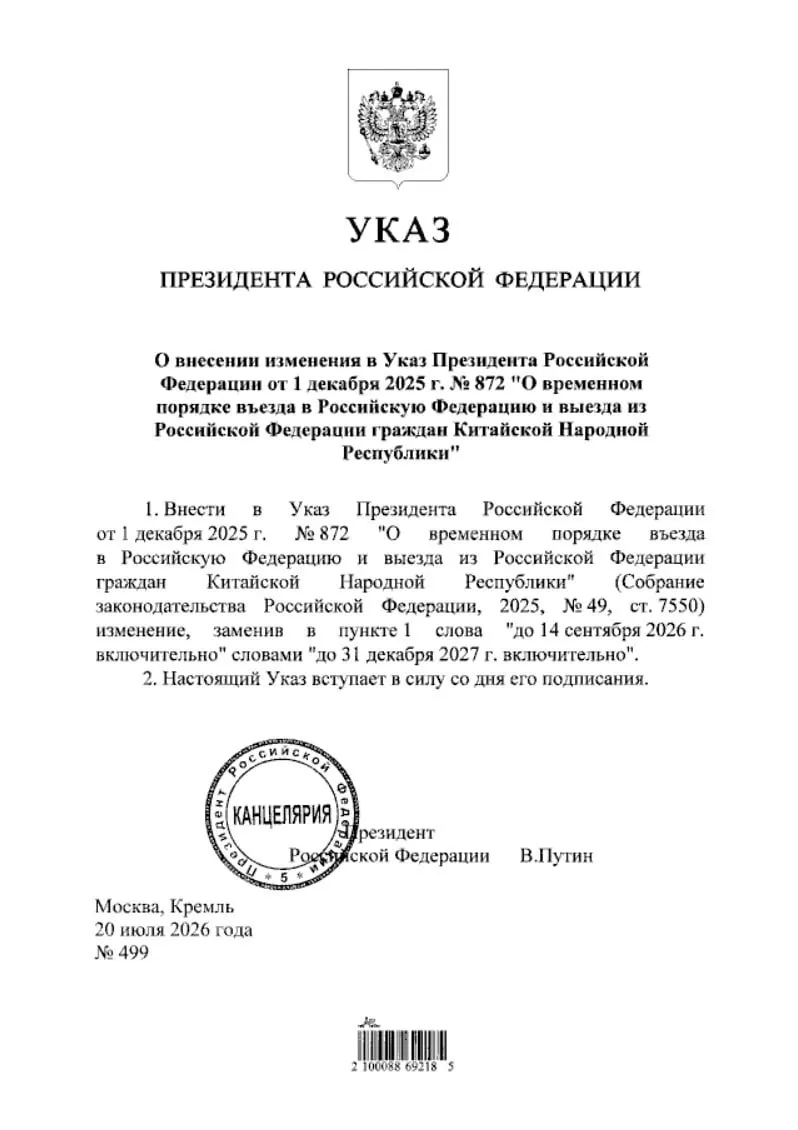 Указ о продлении безвизового въезда для граждан Китая опубликован на портале нормативно‑правовых актов. Мера действует до конца 2027 года.