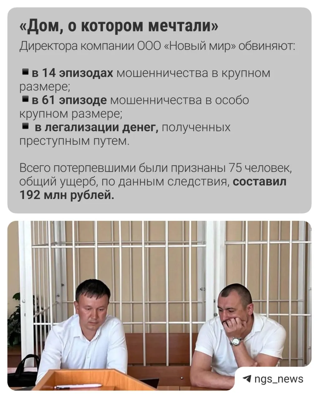 В Новосибирске рассматривают уголовное дело в отношении владельца компании, которой следствие предъявило обвинения в крупном и особо крупном мошенничестве: люди взяли ипотеку на строительство загородных домов и остались без жилья и с большими долгами.