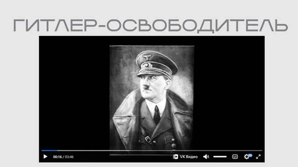 На официальном сайте Министерства юстиции опубликован фильм нацистской пропаганды «Гитлер — освободитель» в рамках экспозиции о защите суверенитета; лента выставлена без пояснений, последний раздел посвящён так называемым «иностранным агентам».