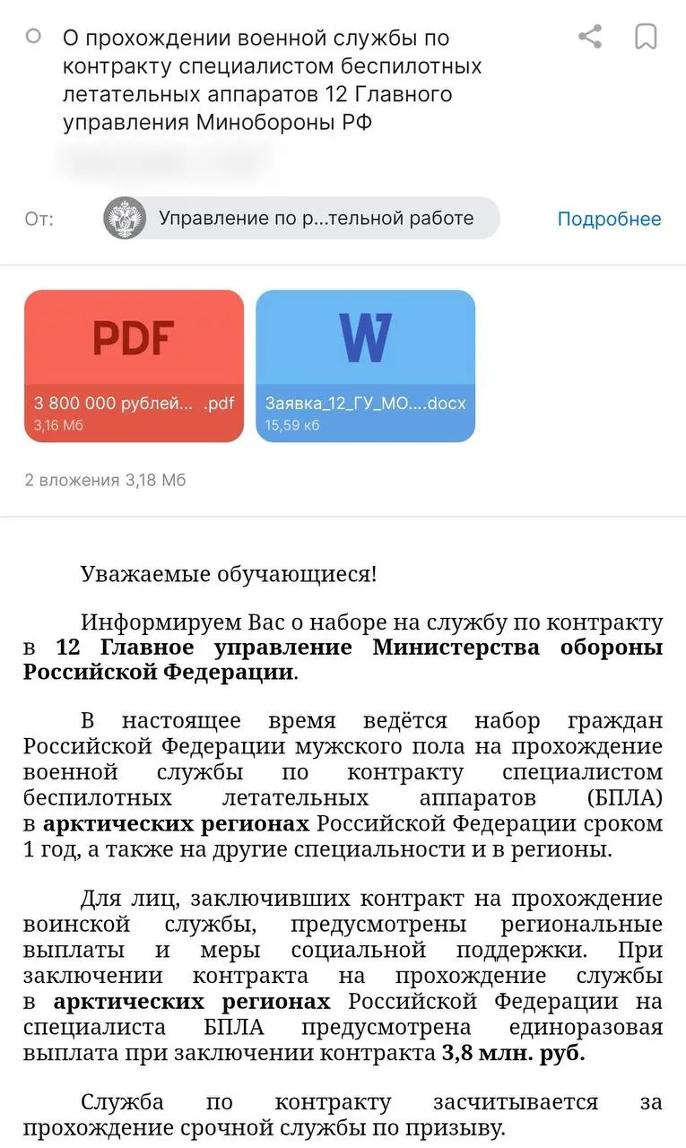 Администрация вуза разослала студентам предложение заключить годовой контракт с Минобороны: обещают 3,8 млн рублей, ежемесячную стипендию и отправку в арктические регионы, но на деле речь идёт о службе в 12-м Главном управлении.