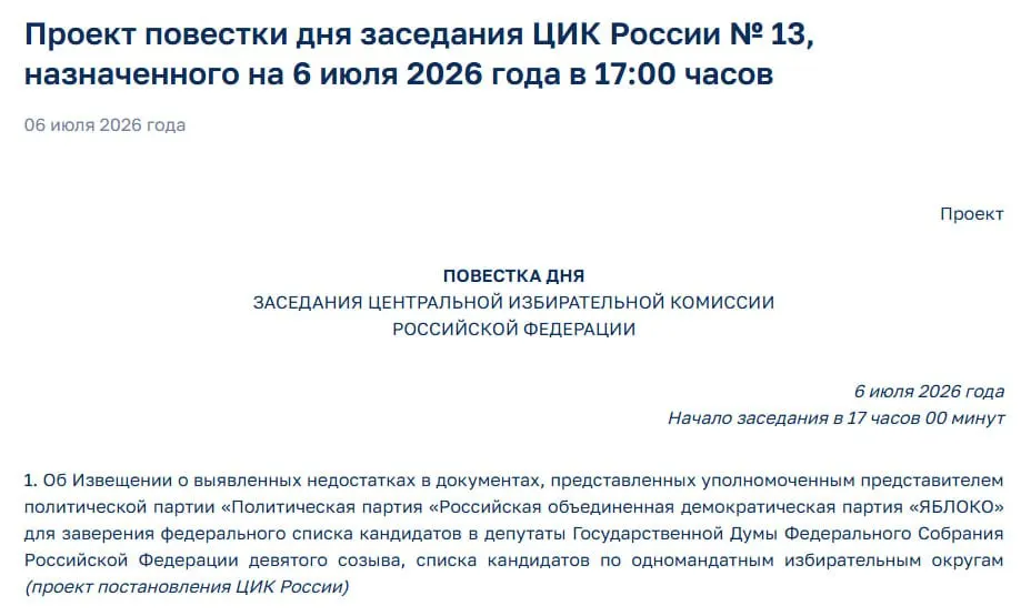 ЦИК обнаружил недостатки в документах партии «Яблоко» и на экстренном заседании намерен уведомить представителей партии о возможном отказе в регистрации — это ставит под угрозу участие партии в выборах.