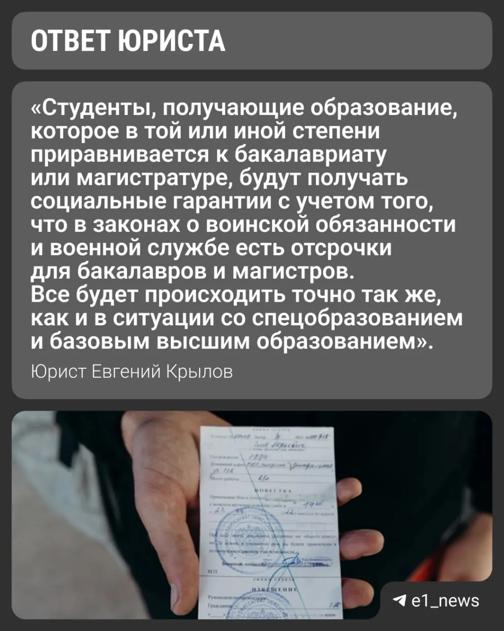 Вузы по всей стране переходят на новую систему уровней высшего образования — вводят «базовое высшее» и «специализированное высшее». Вопрос в том, сохраняется ли отсрочка при поступлении в специализированное высшее. Университеты отмечают, что выдают справки для военкомата с указанием формы обучения.