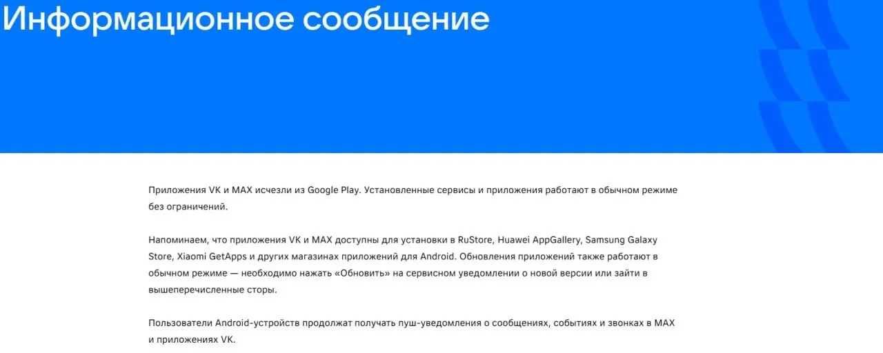 Официальные приложения VK и госмессенджера «Макс» удалены из магазина Google Play; «Макс» также исчез из AppGallery. Уже установленные программы продолжают работать, сообщили в пресс-службе.