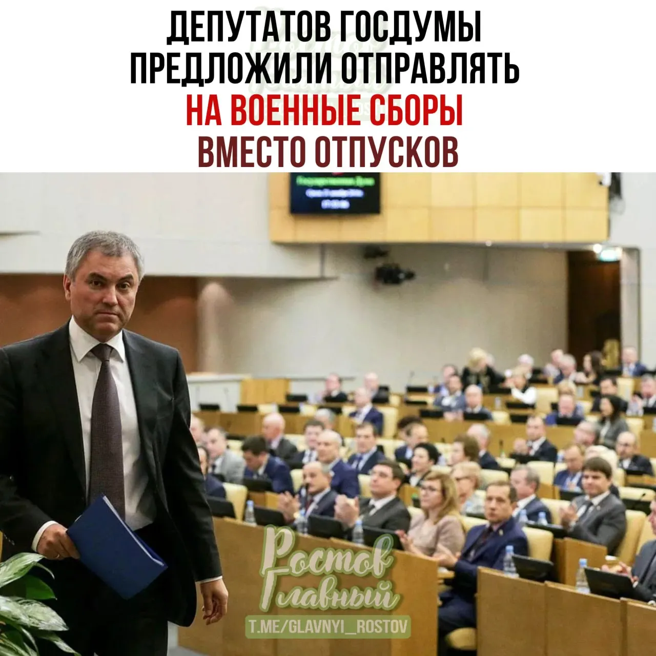 Спикер Госдумы заявил о предложении направлять парламентариев на военные сборы взамен отпусков. По его словам, это повысит подготовку депутатов и ответственность при рассмотрении оборонных законопроектов.