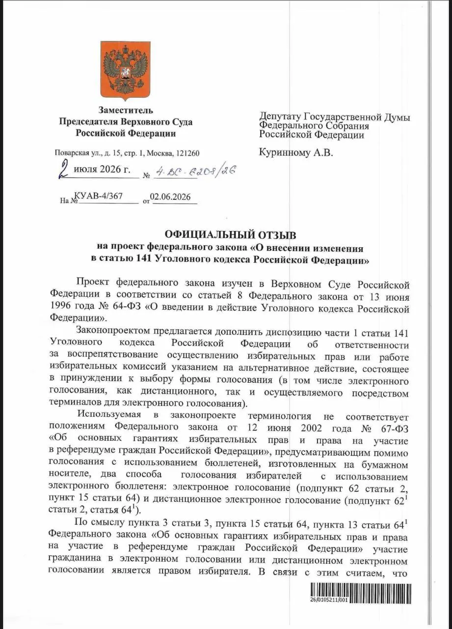 ВС пояснил депутату, что действующие нормы УК РФ позволяют преследовать принуждение к дистанционному электронному голосованию, но на практике такие дела почти не возбуждаются.