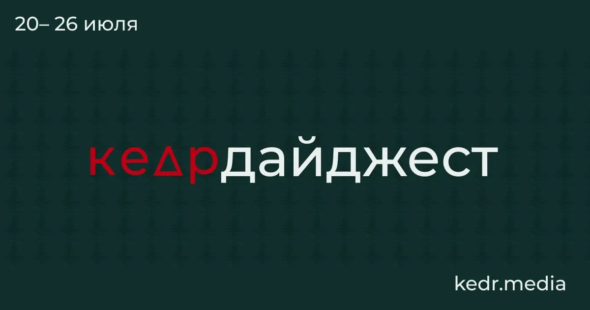 Краткий обзор: таяние вечной мерзлоты и возможные открытия, последствия наводнений на Урале и угроза загрязнения Камы, проблемы с водой в Тюмени, акции в защиту природы и новые поправки в Лесной кодекс — что важно знать.