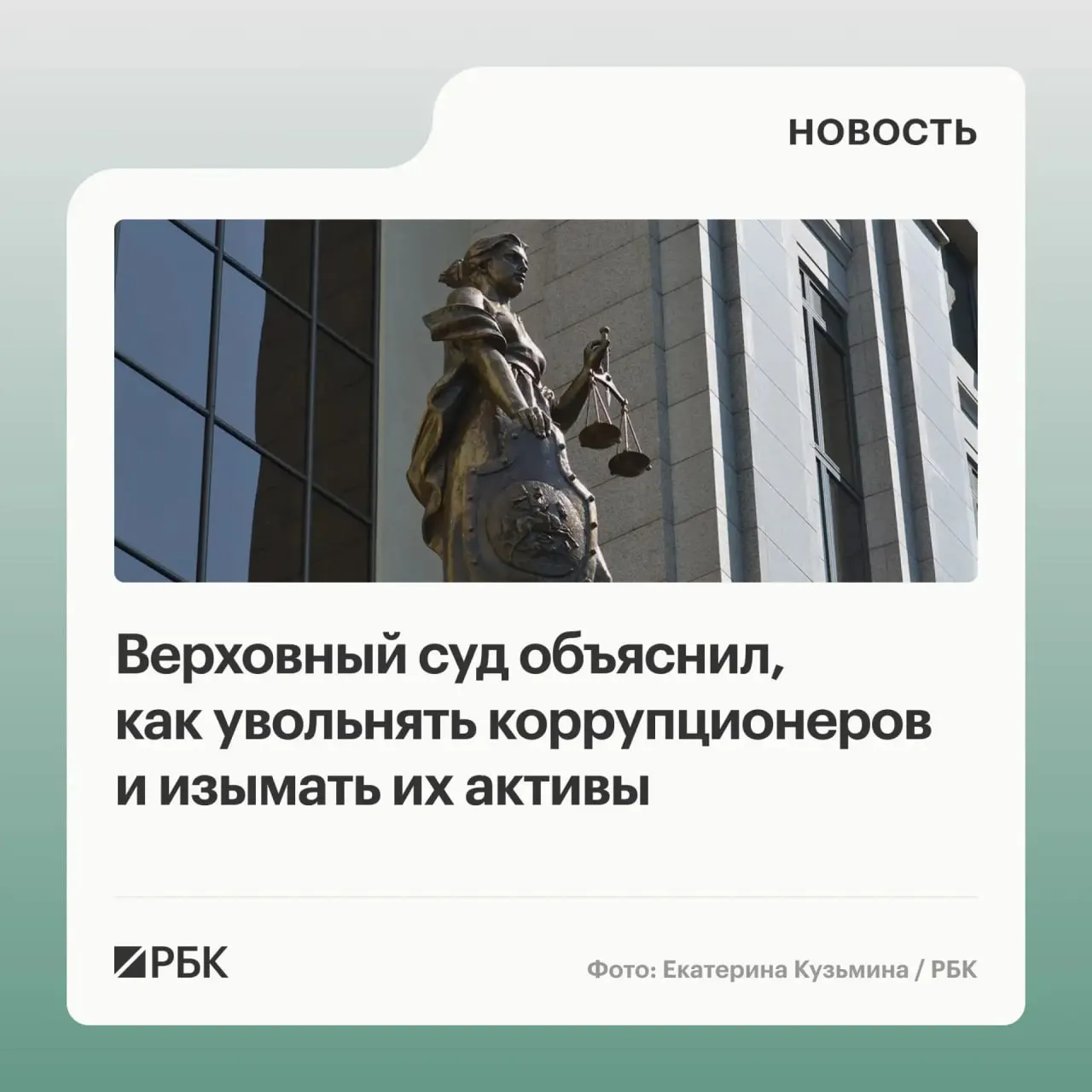 В обзоре судебной практики по антикоррупционным делам за 2020–2026 годы суд разъяснил, что в доход государства могут быть обращены не только незаконно приобретённые активы, но и доходы от их использования или продажи; названы основания увольнения и возможность солидарного взыскания с соучастников.