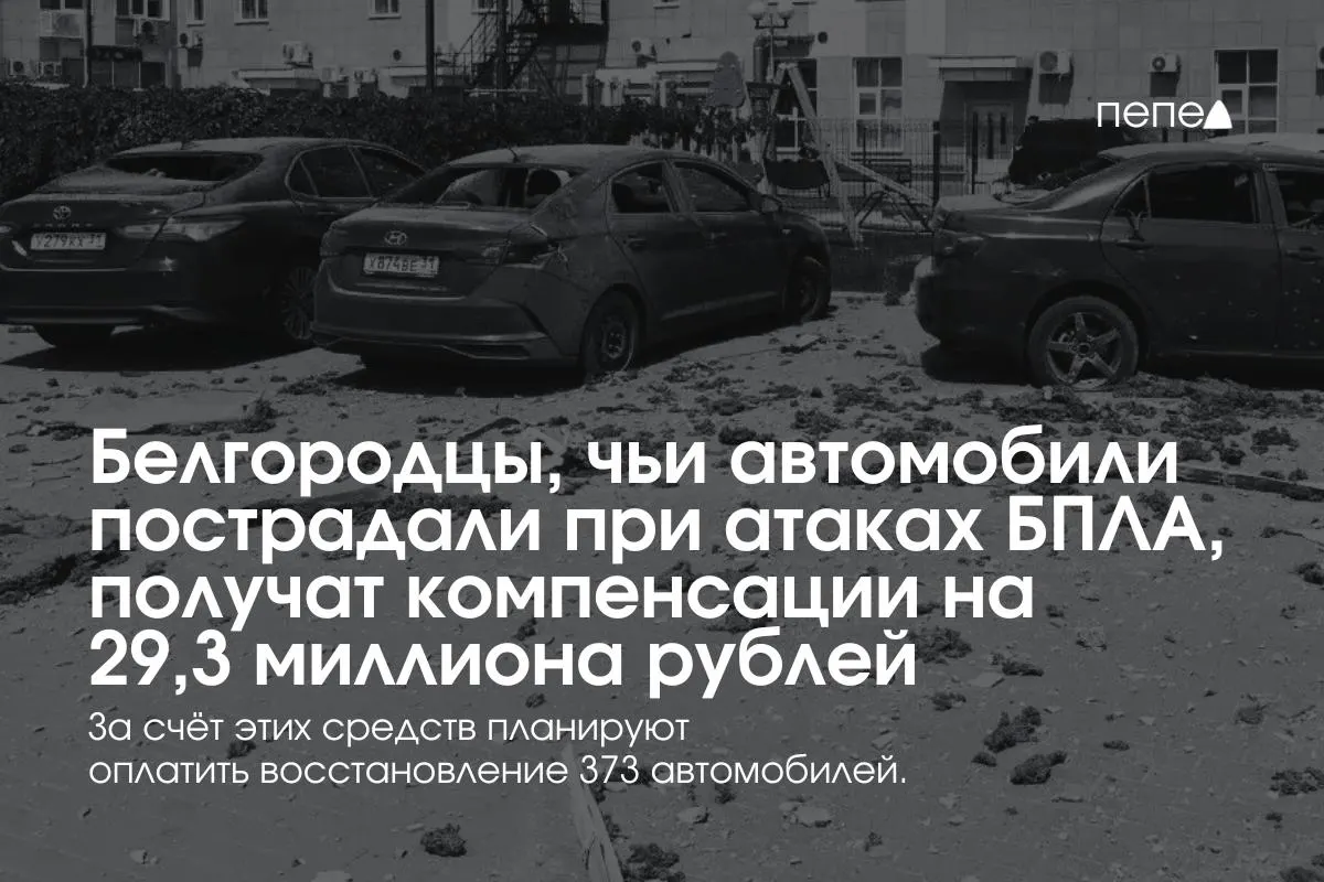 Власти региона распределят выплаты 373 владельцам машин — в среднем по 78,5 тыс. рублей. Часть выплат уже начались, для дальнейших перечислений создан новый фонд, который пополнят пожертвования бизнеса.