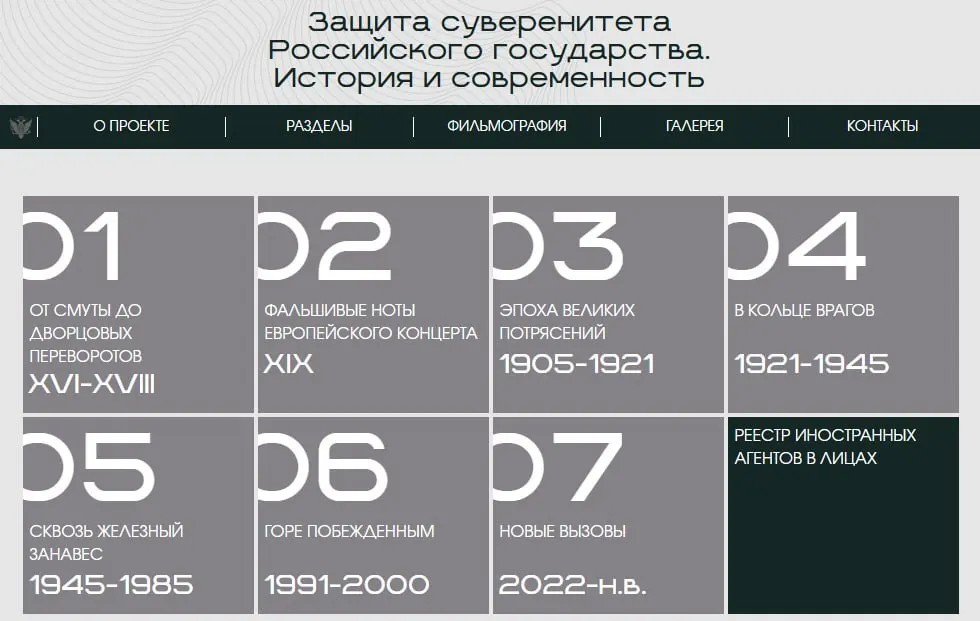 На новом сайте выставка разделена на восемь исторических периодов; последний раздел посвящён официально признанным «иностранным агентам» — журналистам, активистам и правозащитникам.